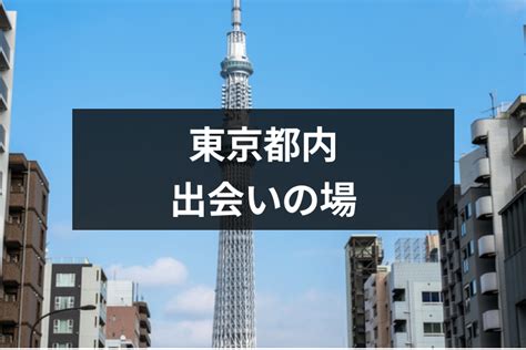 東京 出会い 場所|【専門家監修】【一人で行ける】東京都内の出会いの。